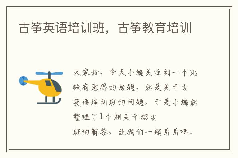 古筝英语培训班，古筝教育培训