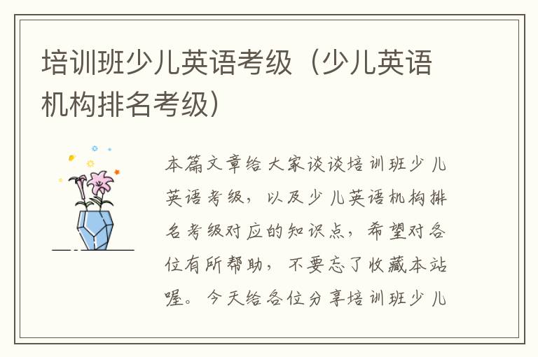 培训班少儿英语考级（少儿英语机构排名考级）