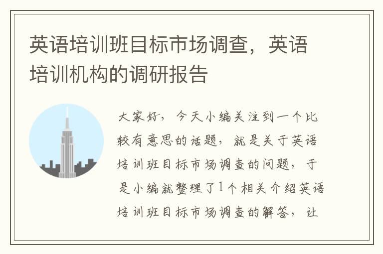 英语培训班目标市场调查,英语培训机构的调研报告