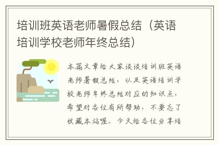 培训班英语老师暑假总结（英语培训学校老师年终总结）
