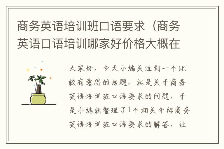 商务英语培训班口语要求（商务英语口语培训哪家好价格大概在多少）