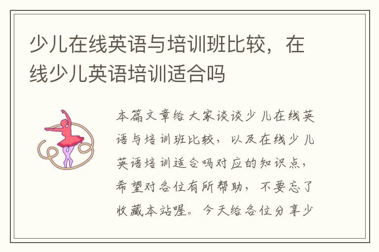 少儿在线英语与培训班比较,在线少儿英语培训适合吗