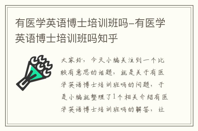 有医学英语博士培训班吗-有医学英语博士培训班吗知乎