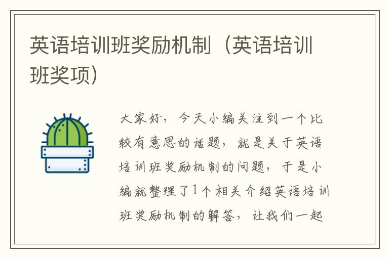 英语培训班奖励机制（英语培训班奖项）