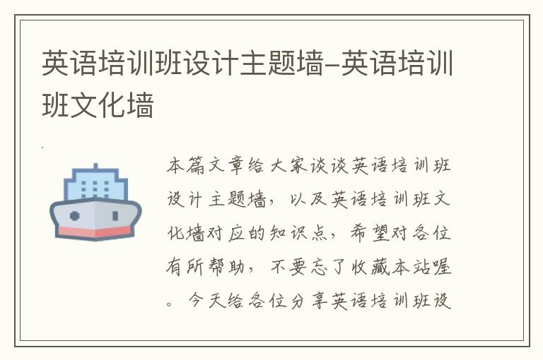 英语培训班设计主题墙-英语培训班文化墙