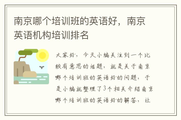 南京哪个培训班的英语好，南京英语机构培训排名