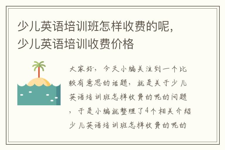 少儿英语培训班怎样收费的呢，少儿英语培训收费价格