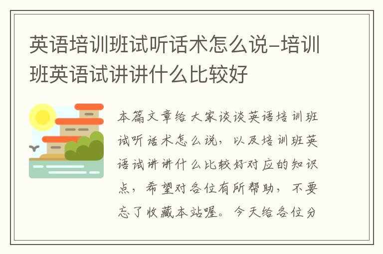 英语培训班试听话术怎么说-培训班英语试讲讲什么比较好