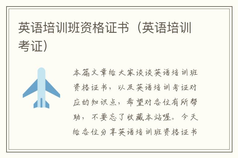 英语培训班资格证书（英语培训考证）