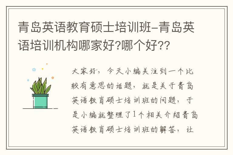 青岛英语教育硕士培训班-青岛英语培训机构哪家好?哪个好??