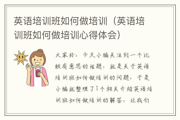 英语培训班如何做培训（英语培训班如何做培训心得体会）