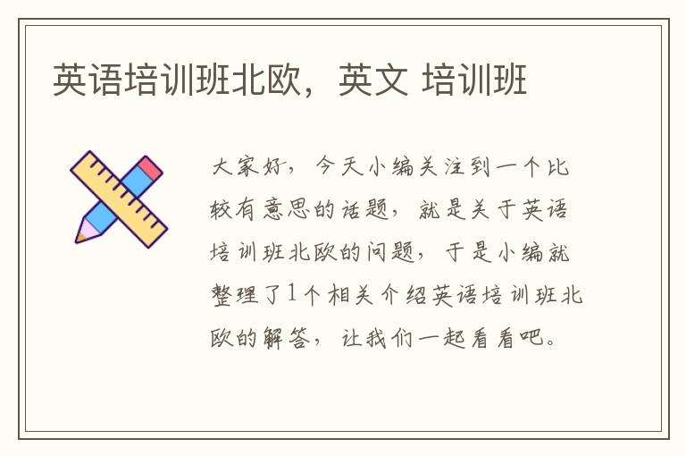 英语培训班北欧，英文 培训班