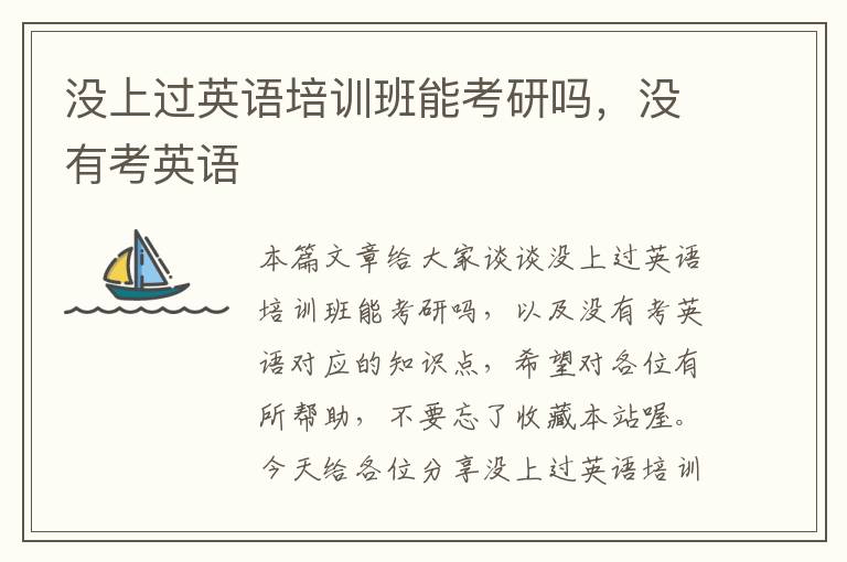 没上过英语培训班能考研吗，没有考英语