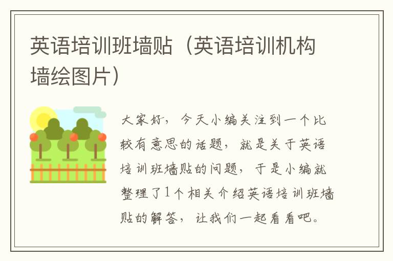 英语培训班墙贴(英语培训机构墙绘图片)