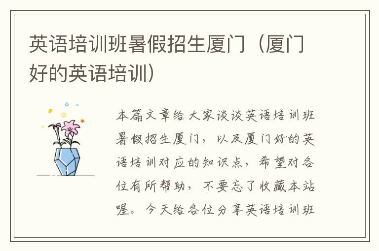 英语培训班暑假招生厦门（厦门好的英语培训）