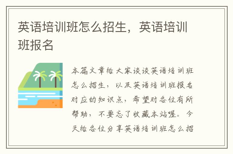 英语培训班怎么招生，英语培训班报名
