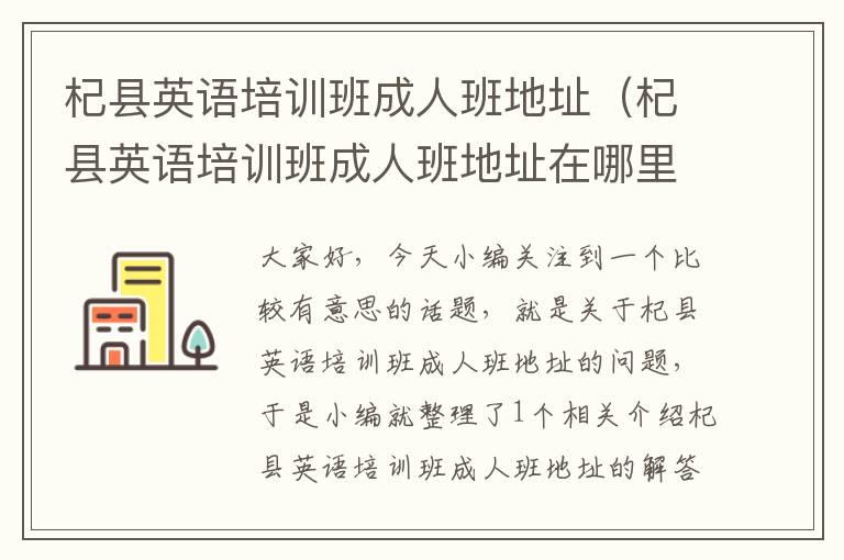 杞县英语培训班成人班地址（杞县英语培训班成人班地址在哪里）