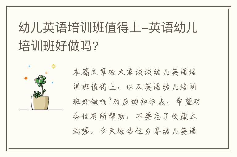 幼儿英语培训班值得上-英语幼儿培训班好做吗?