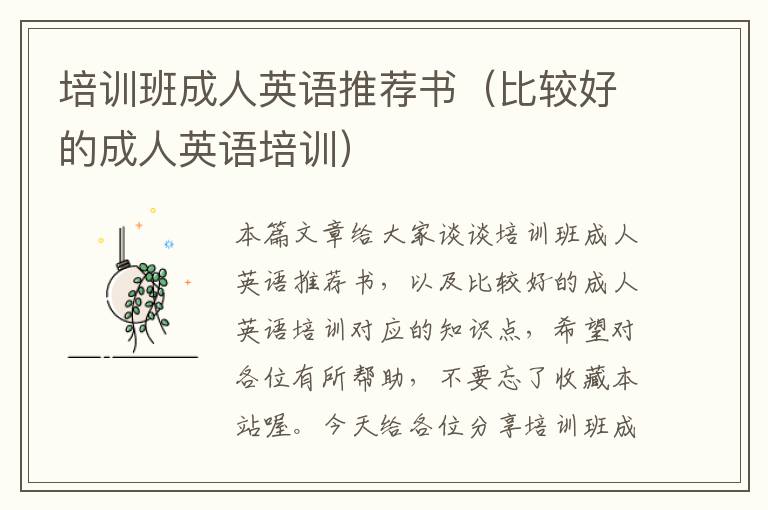 培训班成人英语推荐书（比较好的成人英语培训）