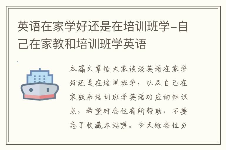 英语在家学好还是在培训班学-自己在家教和培训班学英语