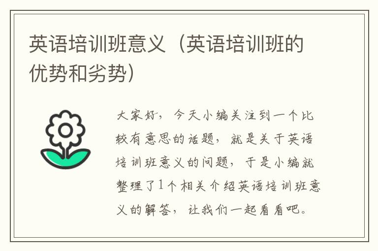 英语培训班意义（英语培训班的优势和劣势）