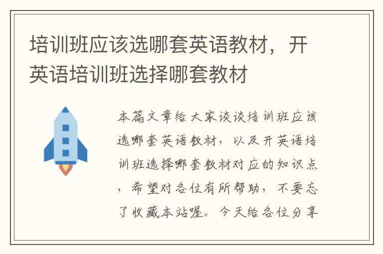 培训班应该选哪套英语教材,开英语培训班选择哪套教材
