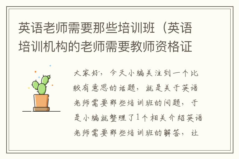 英语老师需要那些培训班（英语培训机构的老师需要教师资格证吗）