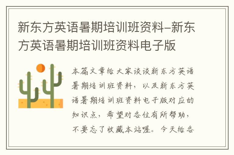 新东方英语暑期培训班资料-新东方英语暑期培训班资料电子版