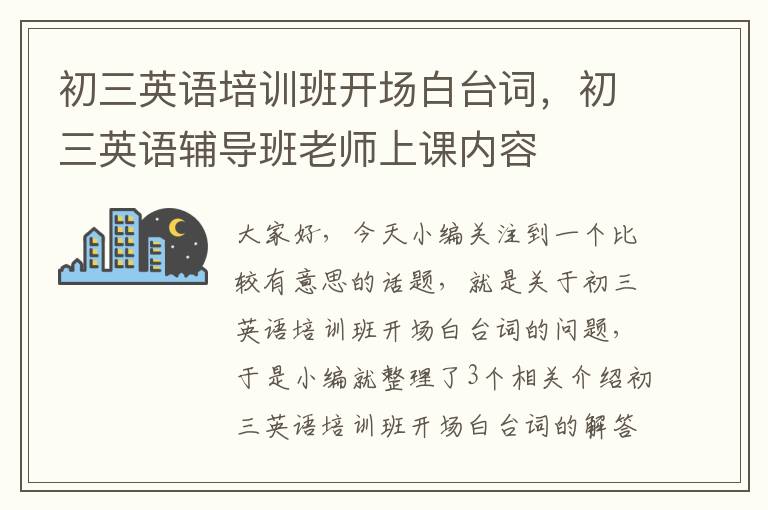 初三英语培训班开场白台词,初三英语辅导班老师上课内容
