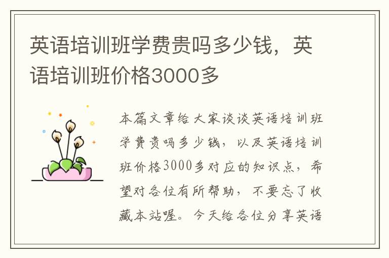 英语培训班学费贵吗多少钱，英语培训班价格3000多