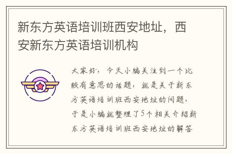 新东方英语培训班西安地址，西安新东方英语培训机构