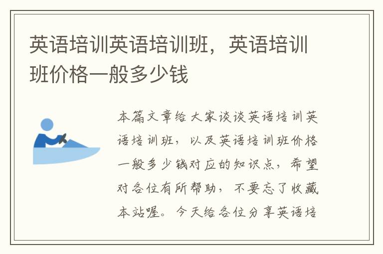 英语培训英语培训班，英语培训班价格一般多少钱