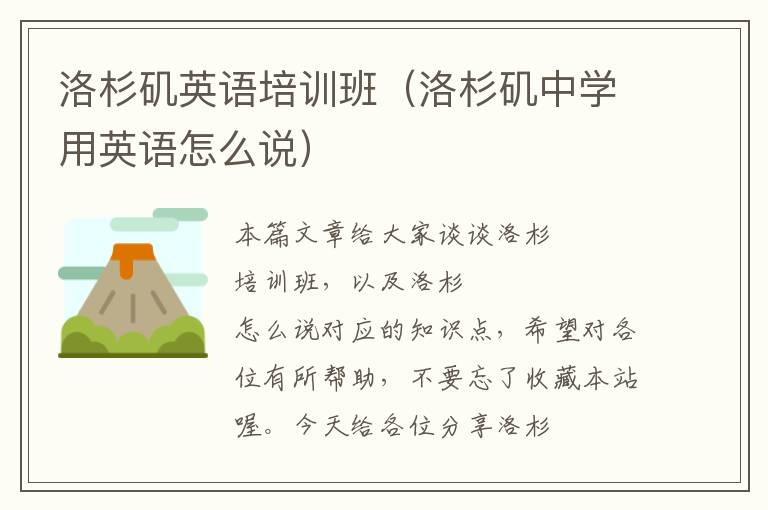 洛杉矶英语培训班（洛杉矶中学用英语怎么说）