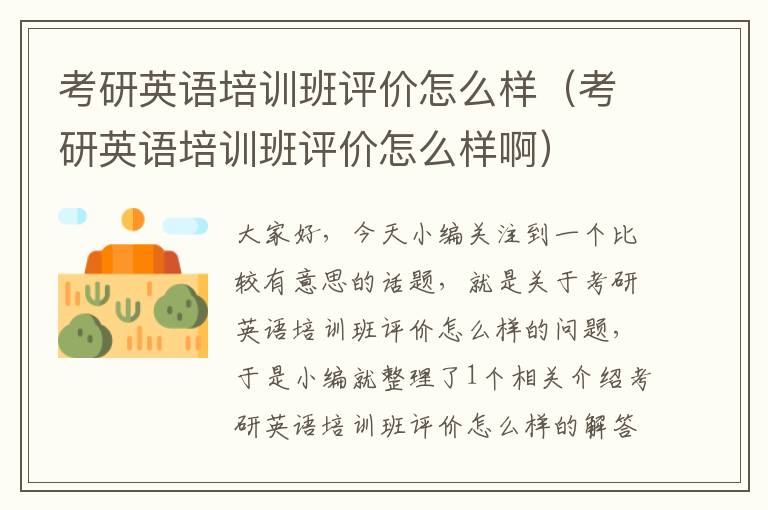 考研英语培训班评价怎么样（考研英语培训班评价怎么样啊）