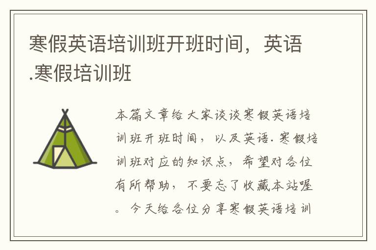 寒假英语培训班开班时间，英语.寒假培训班