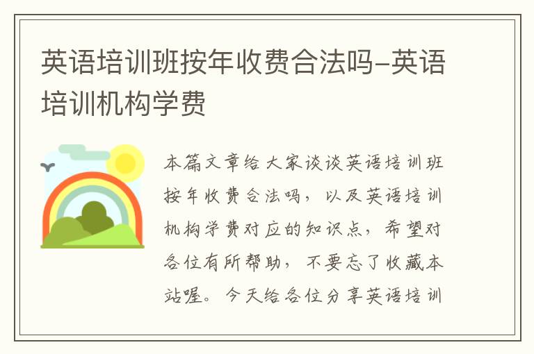 英语培训班按年收费合法吗-英语培训机构学费