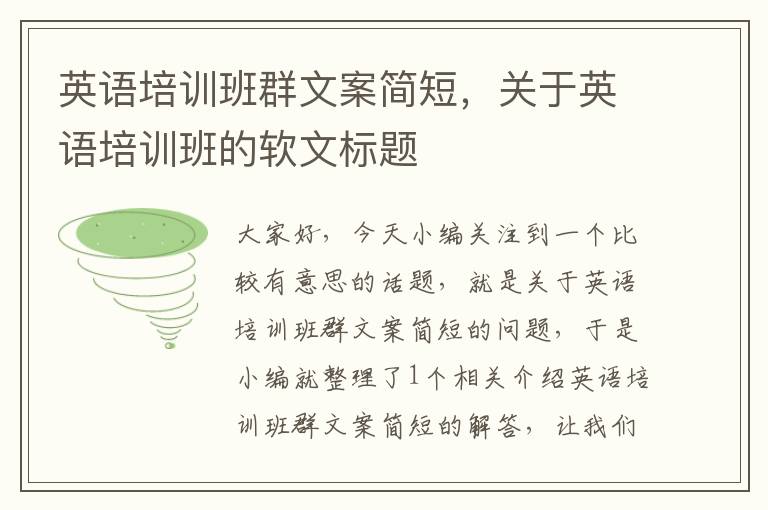 英语培训班群文案简短，关于英语培训班的软文标题