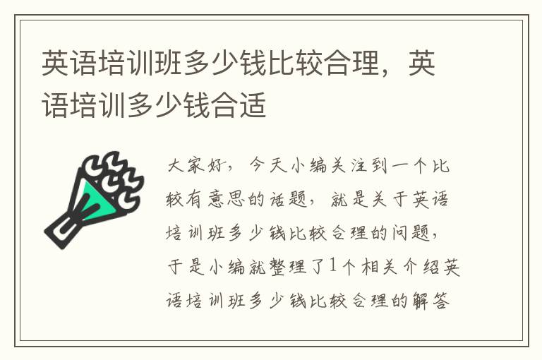 英语培训班多少钱比较合理，英语培训多少钱合适