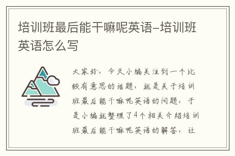 培训班最后能干嘛呢英语-培训班英语怎么写
