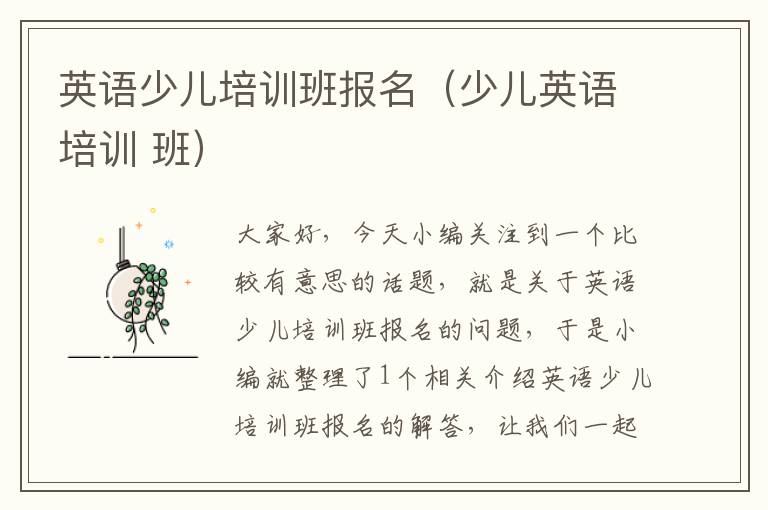 英语少儿培训班报名（少儿英语培训 班）