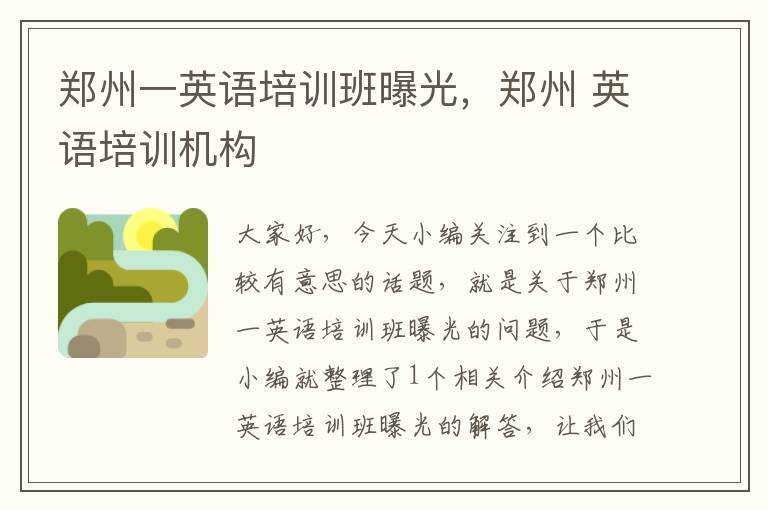 郑州一英语培训班曝光，郑州 英语培训机构