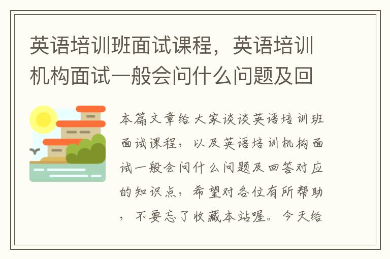 英语培训班面试课程，英语培训机构面试一般会问什么问题及回答