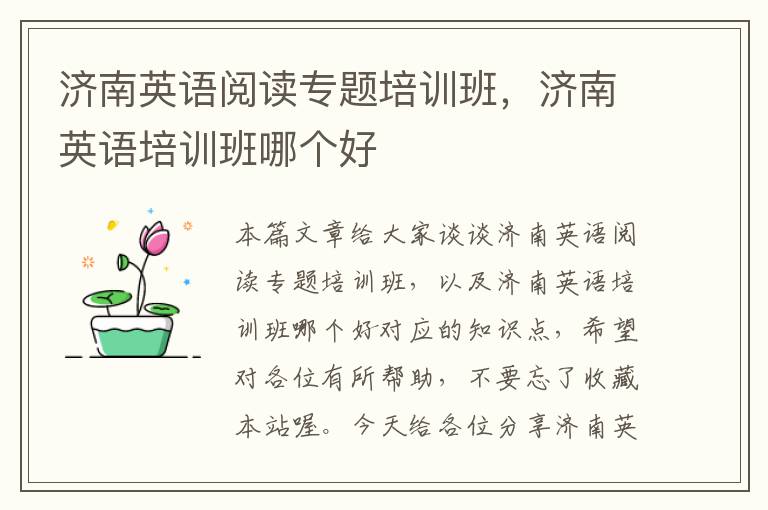 济南英语阅读专题培训班，济南英语培训班哪个好