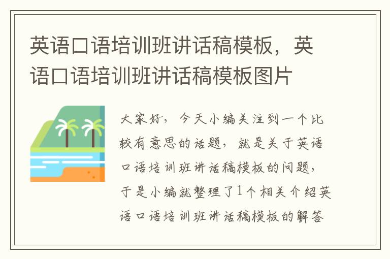 英语口语培训班讲话稿模板，英语口语培训班讲话稿模板图片