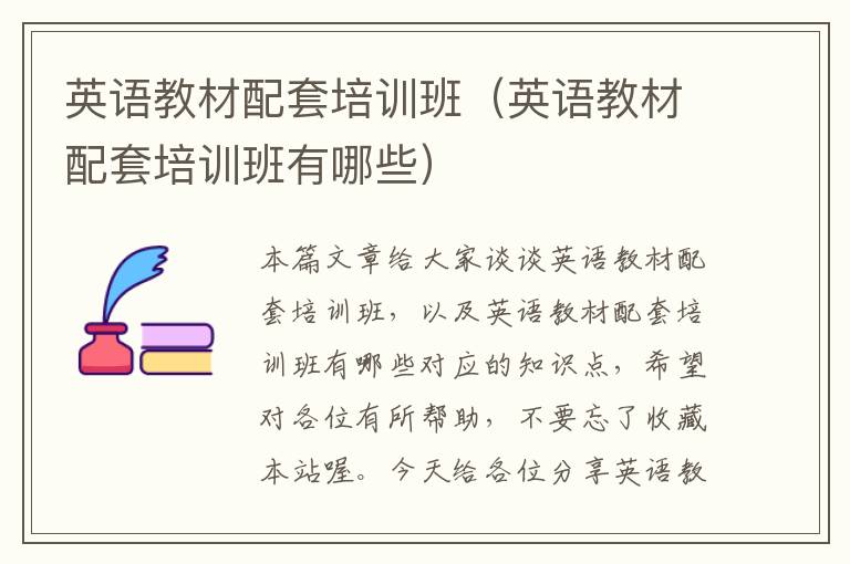 英语教材配套培训班(英语教材配套培训班有哪些)
