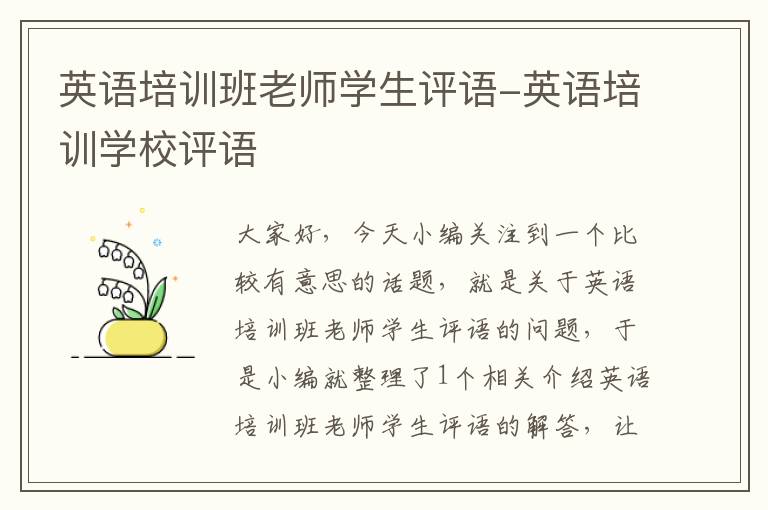 英语培训班老师学生评语-英语培训学校评语