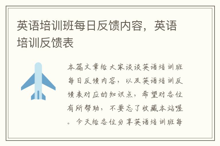 英语培训班每日反馈内容，英语培训反馈表