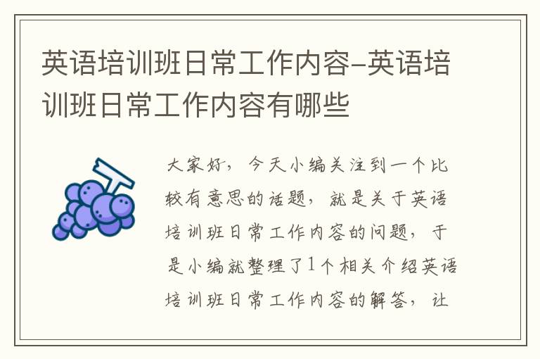 英语培训班日常工作内容-英语培训班日常工作内容有哪些