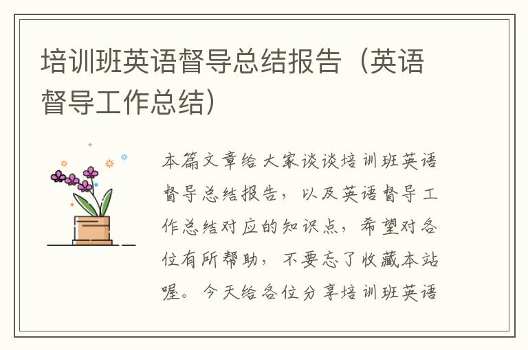 培训班英语督导总结报告（英语督导工作总结）
