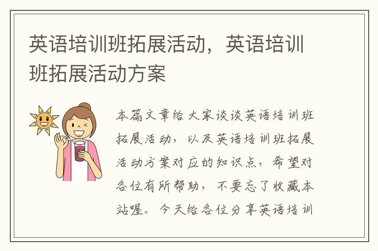 英语培训班拓展活动，英语培训班拓展活动方案